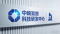 中崎知创科技研发中心网站