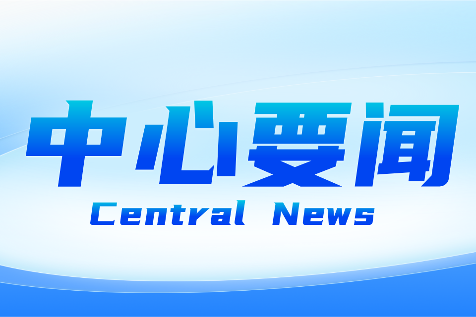 【中心要闻】"十五五