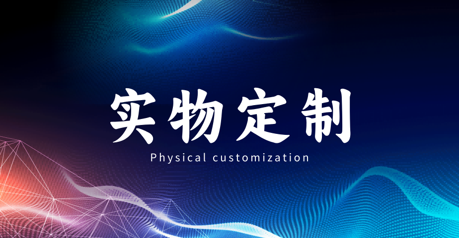 实物定制