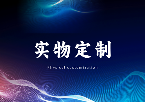 实物定制