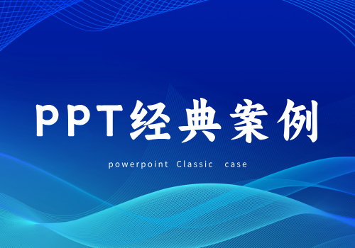 优秀项目PPT案例分享