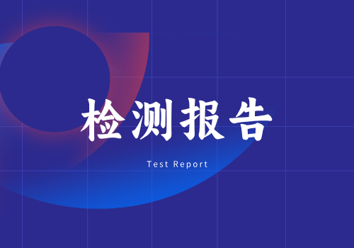 检测报告